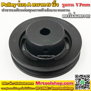 มู่เล่สำหรับมอเตอร์ แปรงถ่าน รูแกน 17mm ขนาด 5" - Pulley (มูเล่) ::::: ราคาโปรโมชั่น 370 บาท :::::